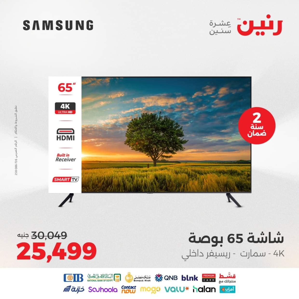 عروض رنين  من 27 حتى 31 أغسطس 2025 شاشات سامسونج