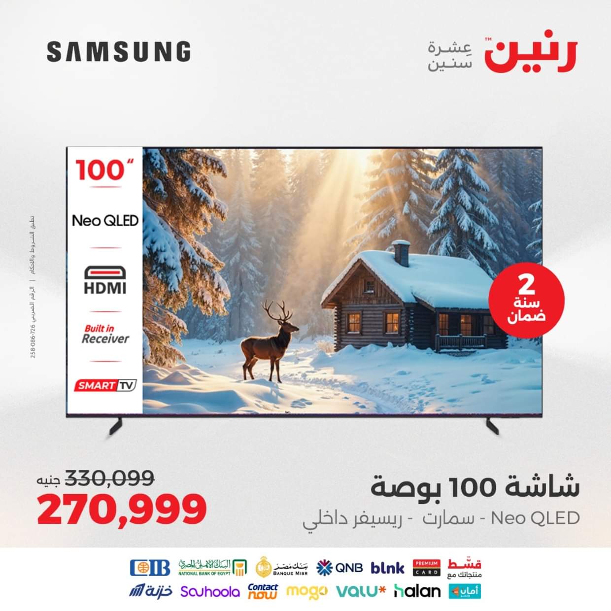 عروض رنين  من 27 حتى 31 أغسطس 2025 شاشات سامسونج