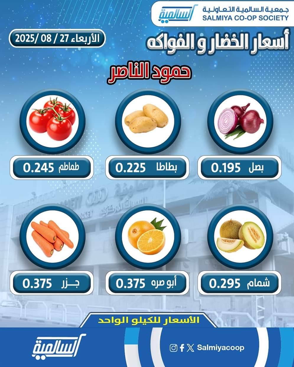 عروض جمعية السالمية فرع حمود الناصر الأربعاء 27 أغسطس 2025 خضار وفاكهة