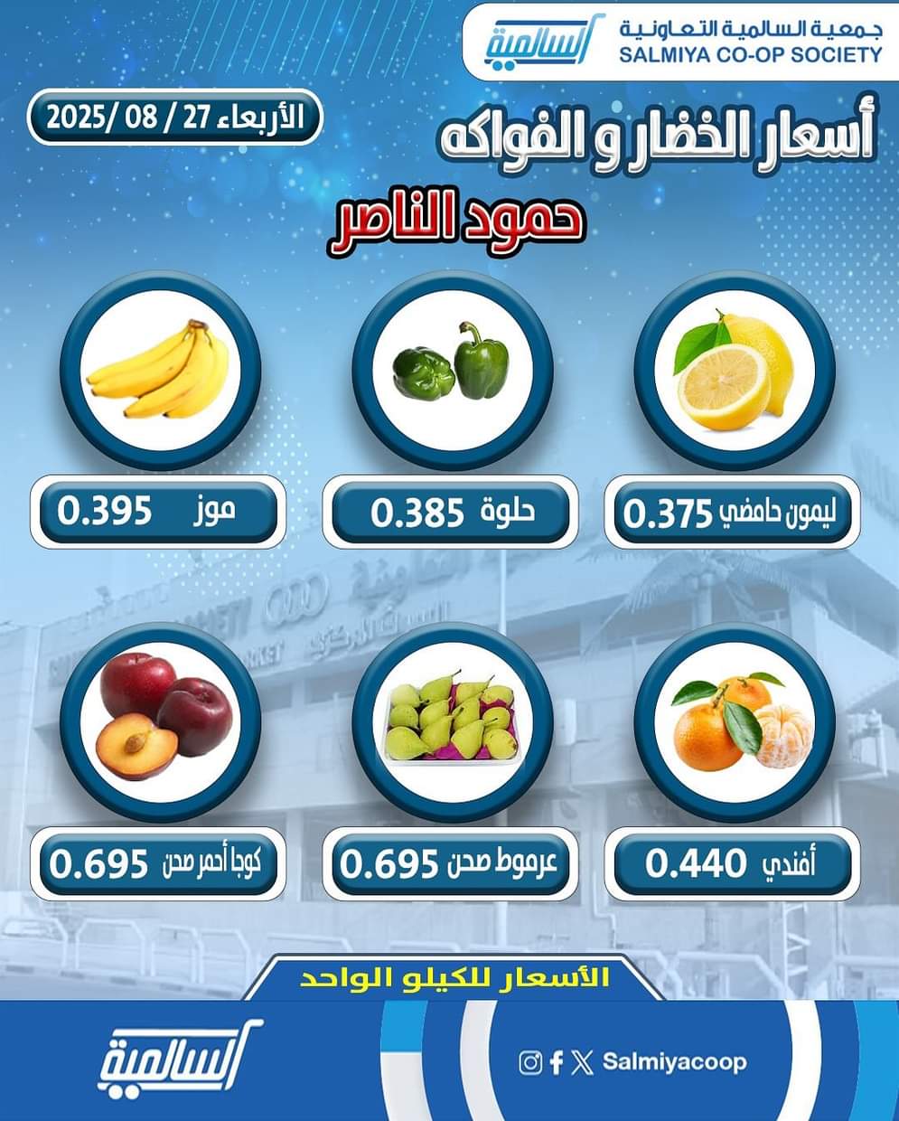 عروض جمعية السالمية فرع حمود الناصر الأربعاء 27 أغسطس 2025 خضار وفاكهة