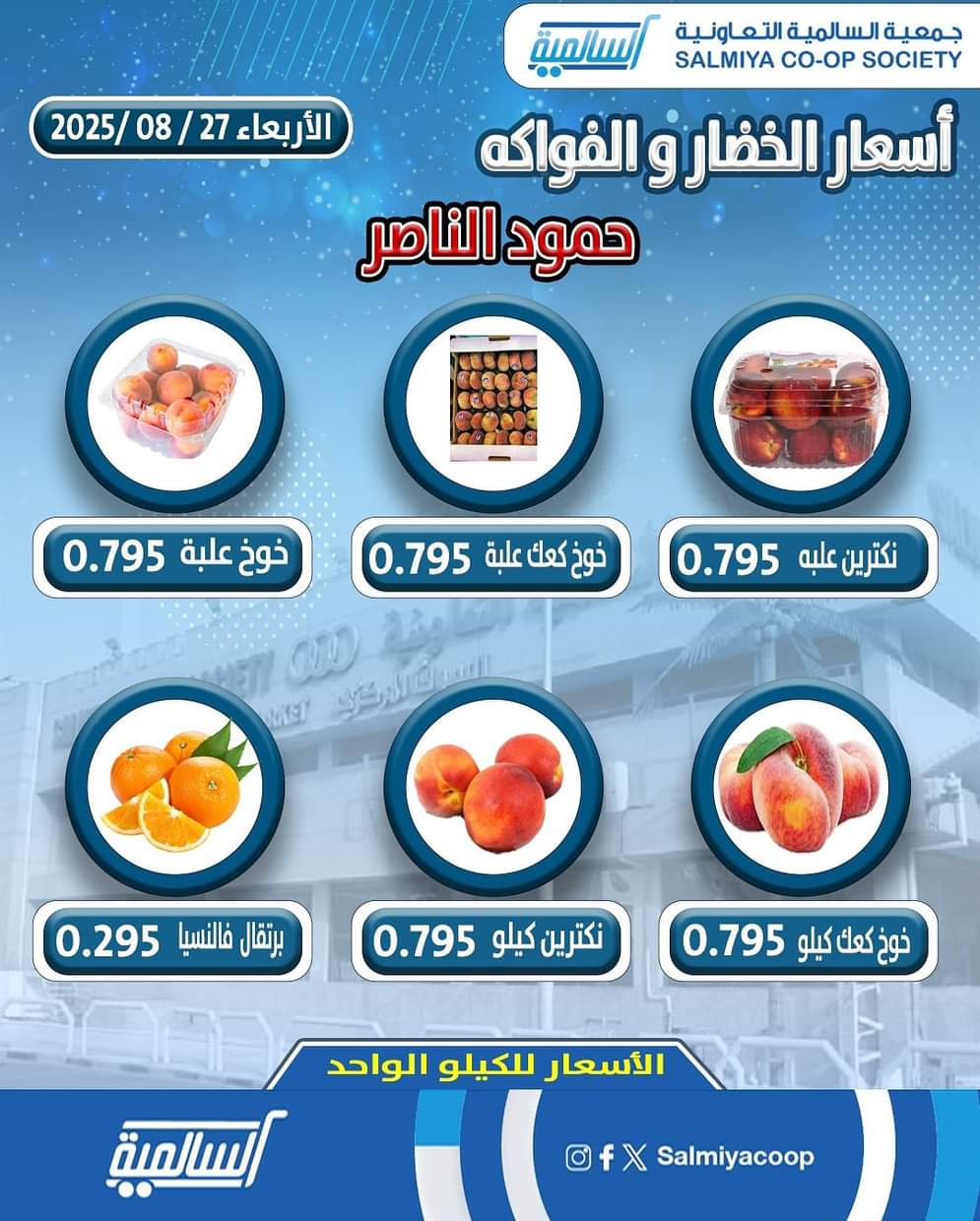 عروض جمعية السالمية فرع حمود الناصر الأربعاء 27 أغسطس 2025 خضار وفاكهة