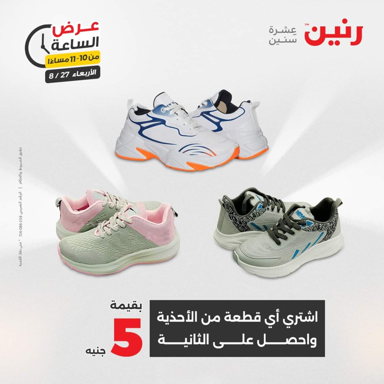 عرض الساعة من رنين يوم الاربعاء 27 أغسطس 2025 عروض رنين اليوم