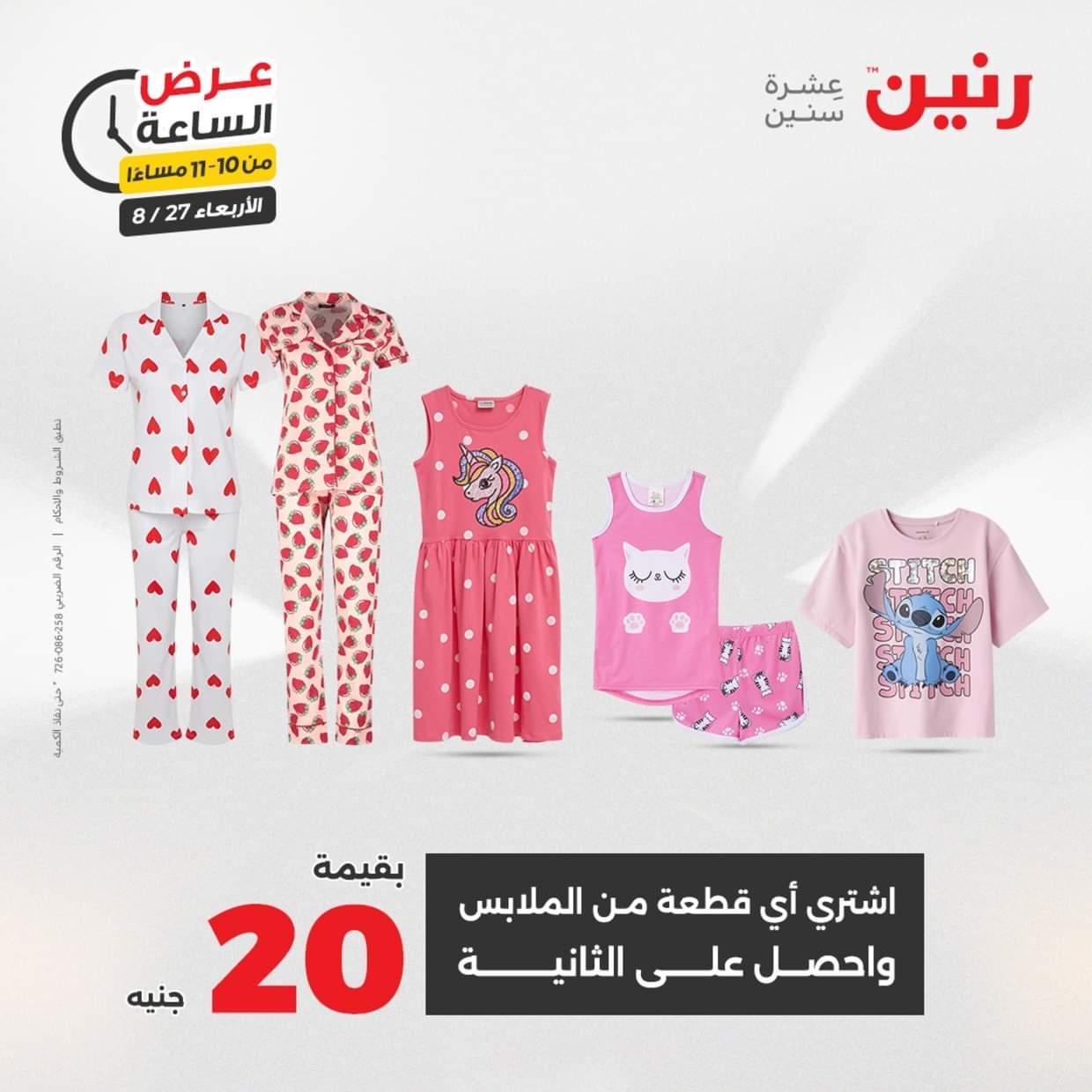 عرض الساعة من رنين يوم الاربعاء 27 أغسطس 2025 عروض رنين اليوم