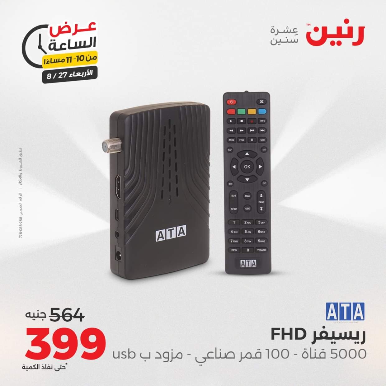 عرض الساعة من رنين يوم الاربعاء 27 أغسطس 2025 عروض رنين اليوم