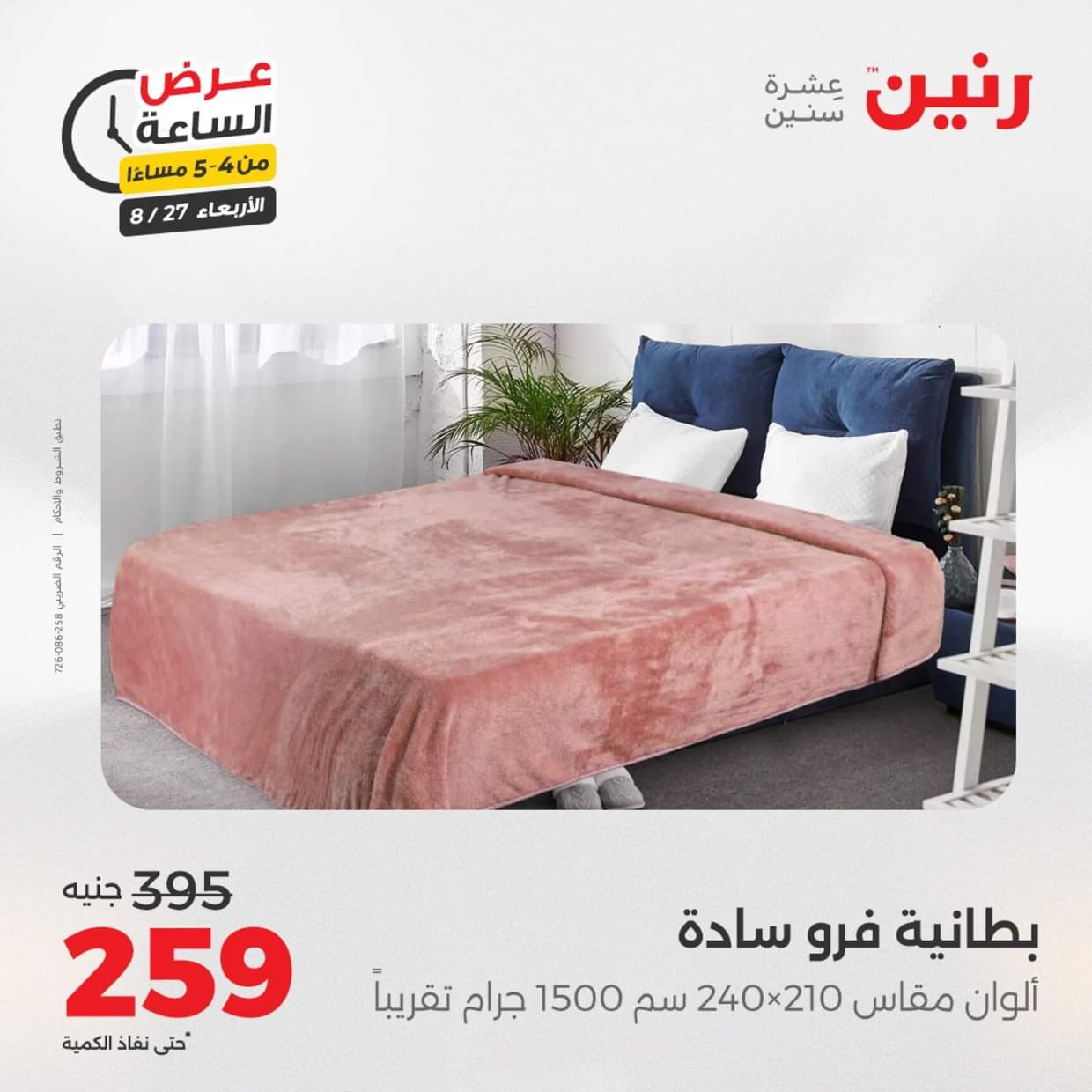عرض الساعة من رنين يوم الاربعاء 27 أغسطس 2025 عروض رنين اليوم