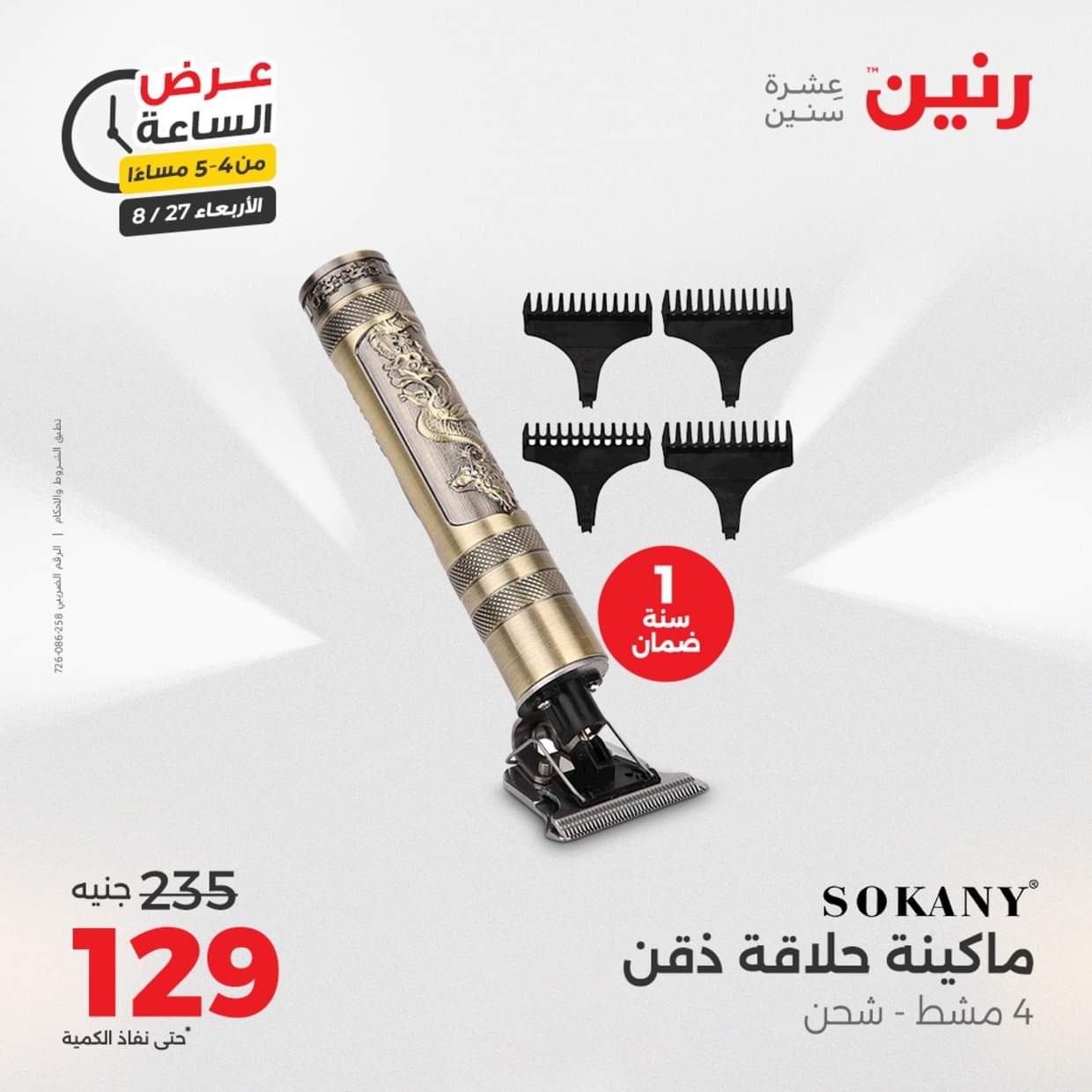عرض الساعة من رنين يوم الاربعاء 27 أغسطس 2025 عروض رنين اليوم