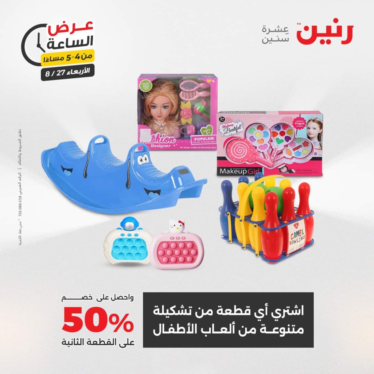 عرض الساعة من رنين يوم الاربعاء 27 أغسطس 2025 عروض رنين اليوم