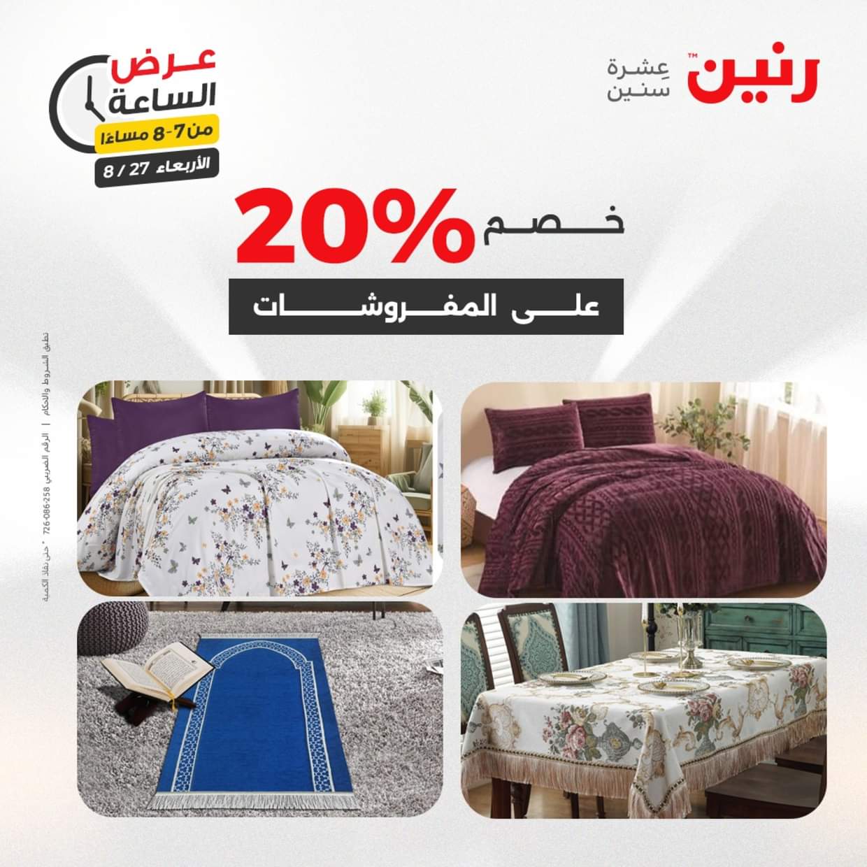 عرض الساعة من رنين يوم الاربعاء 27 أغسطس 2025 عروض رنين اليوم