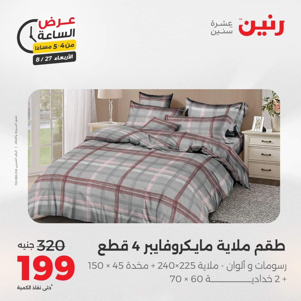 عرض الساعة من رنين يوم الاربعاء 27 أغسطس 2025 عروض رنين اليوم