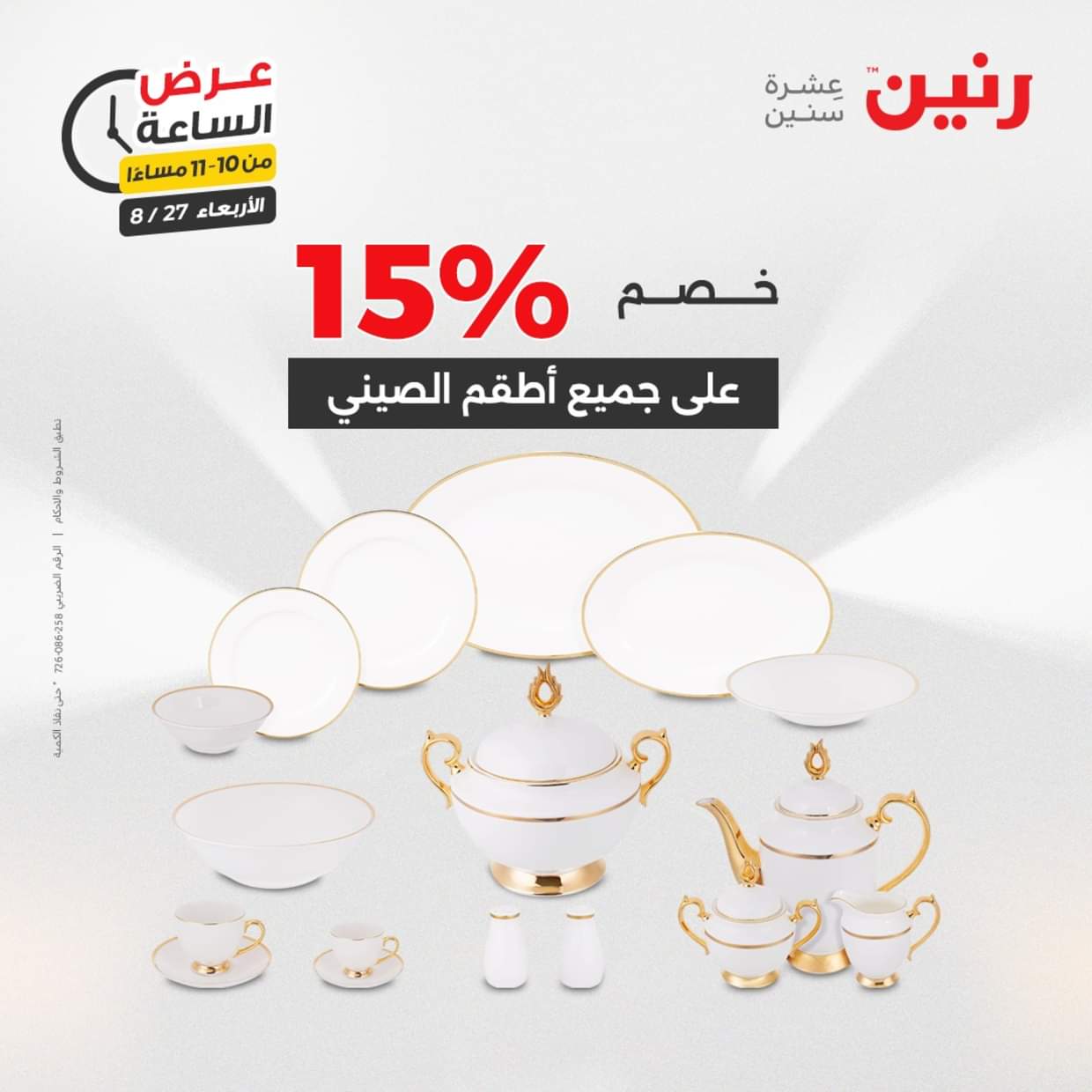 عرض الساعة من رنين يوم الاربعاء 27 أغسطس 2025 عروض رنين اليوم