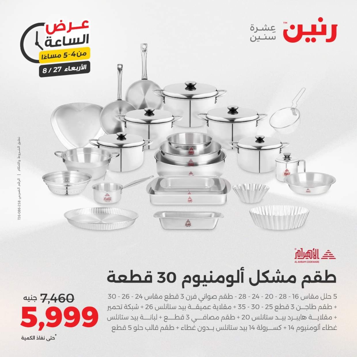 عرض الساعة من رنين يوم الاربعاء 27 أغسطس 2025 عروض رنين اليوم