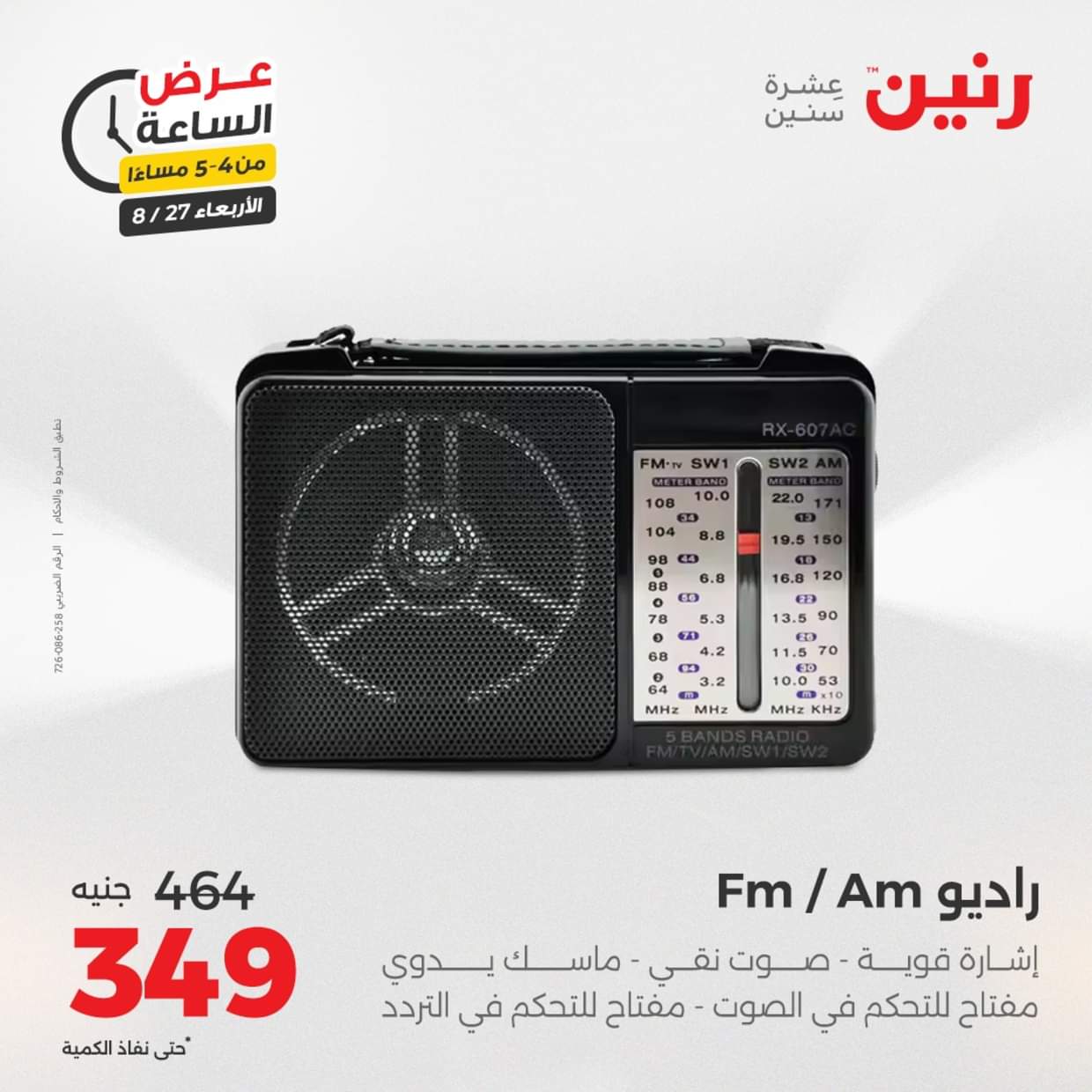 عرض الساعة من رنين يوم الاربعاء 27 أغسطس 2025 عروض رنين اليوم