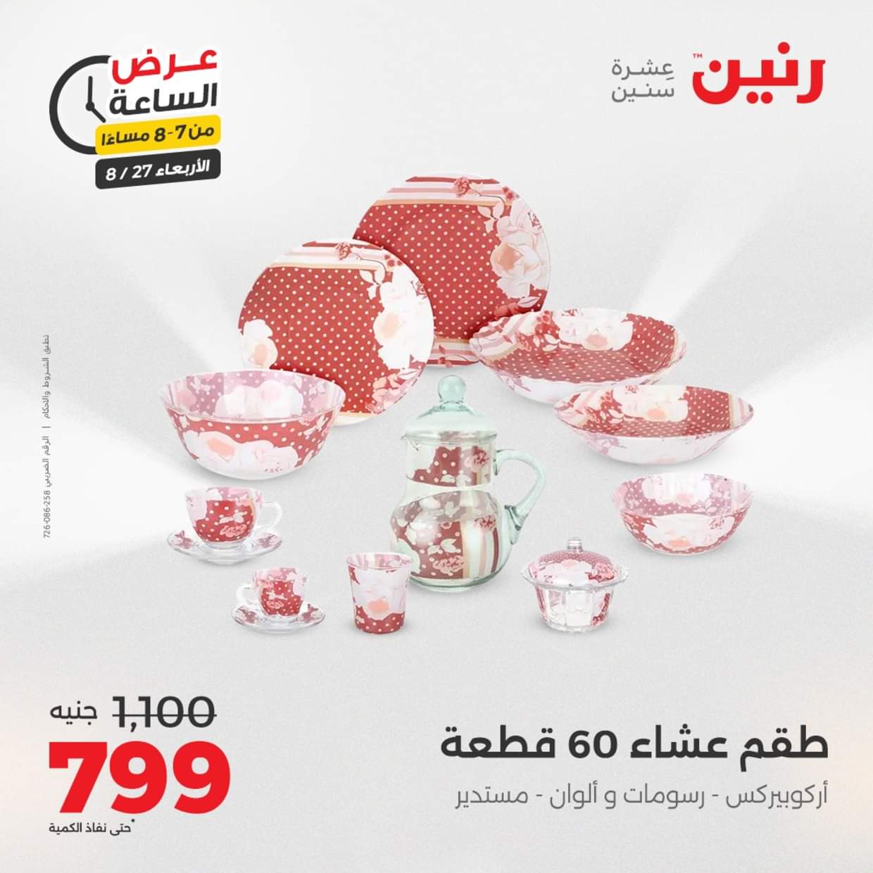 عرض الساعة من رنين يوم الاربعاء 27 أغسطس 2025 عروض رنين اليوم