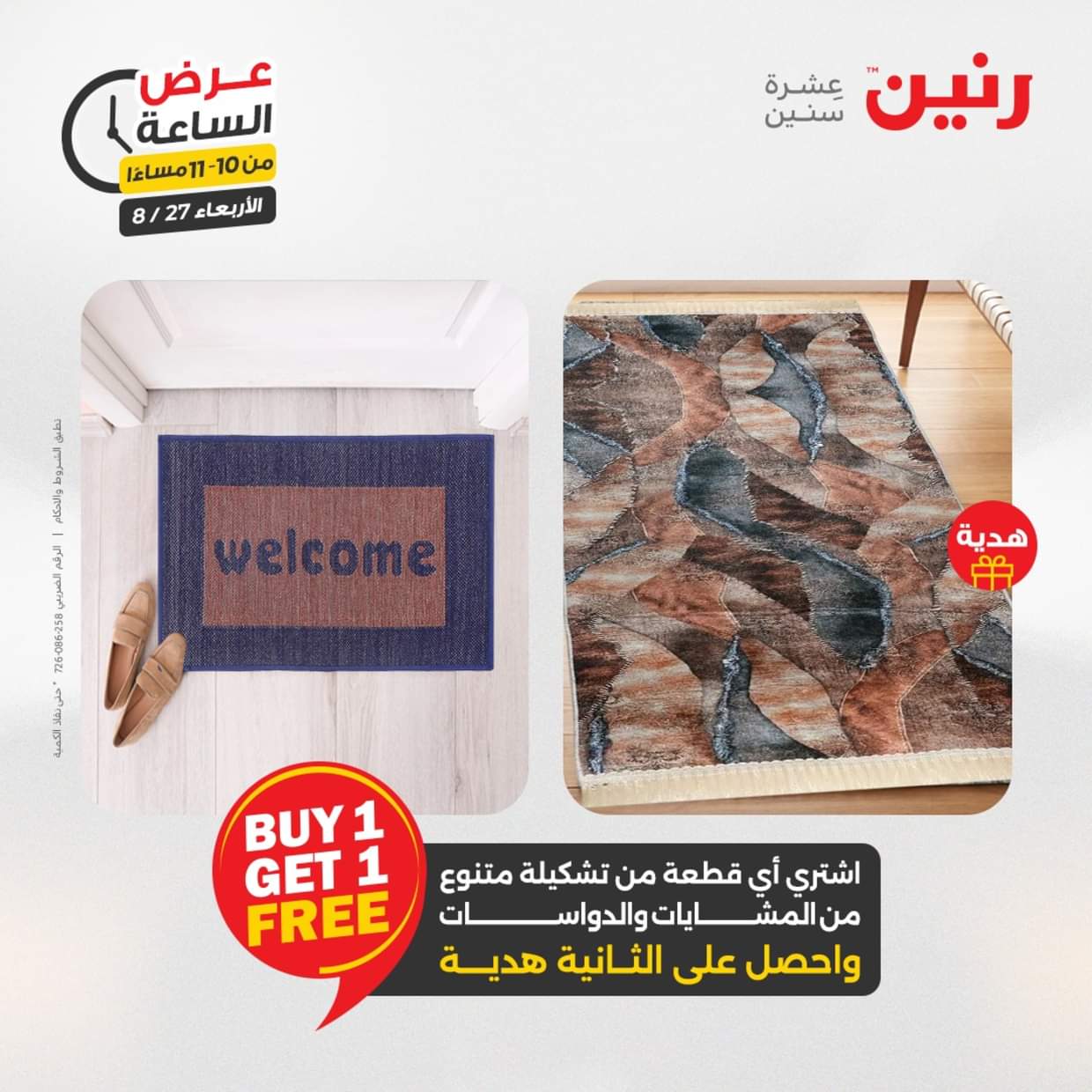 عرض الساعة من رنين يوم الاربعاء 27 أغسطس 2025 عروض رنين اليوم