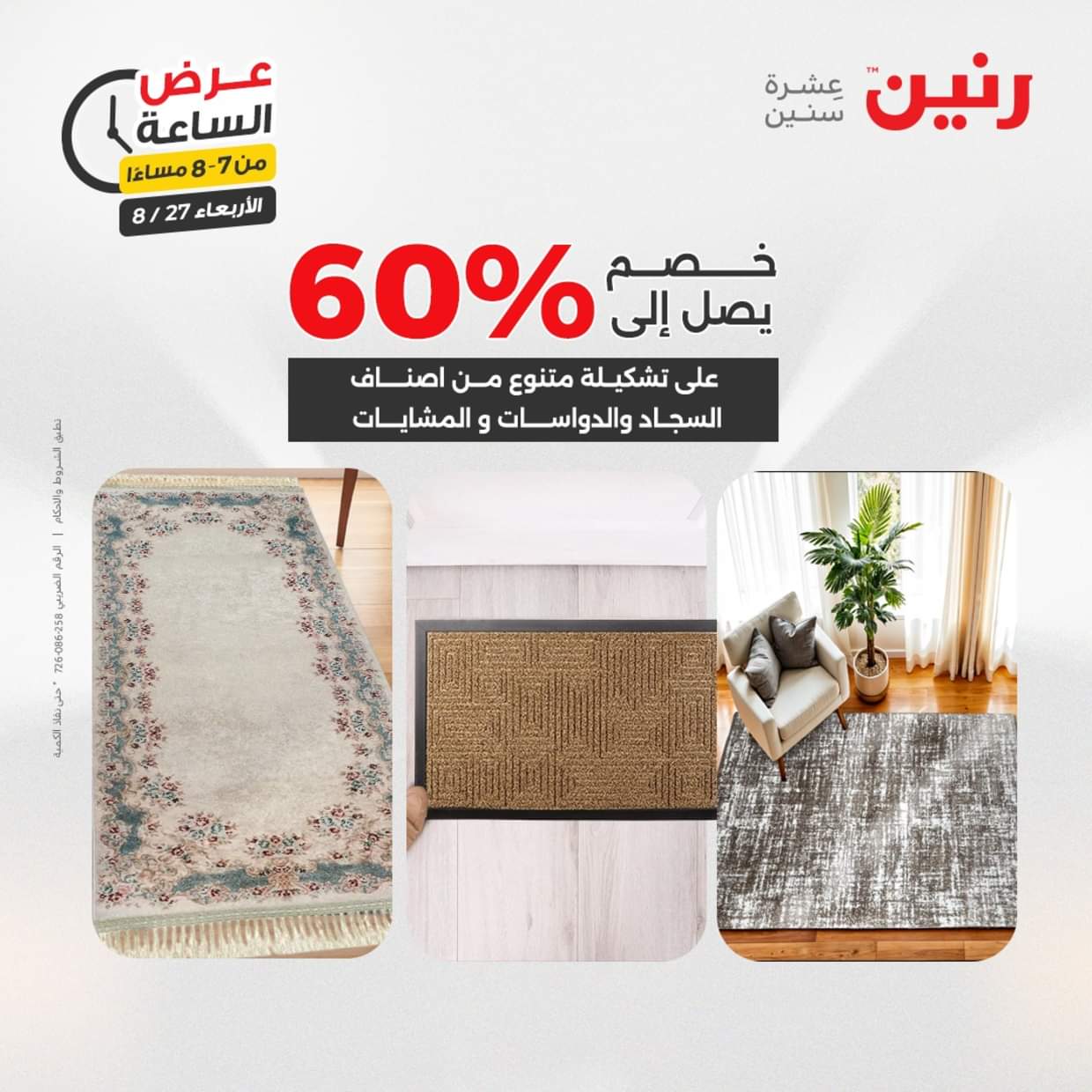 عرض الساعة من رنين يوم الاربعاء 27 أغسطس 2025 عروض رنين اليوم
