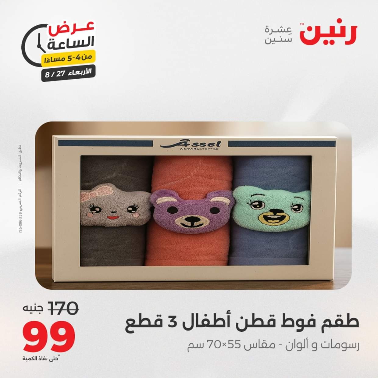 عرض الساعة من رنين يوم الاربعاء 27 أغسطس 2025 عروض رنين اليوم