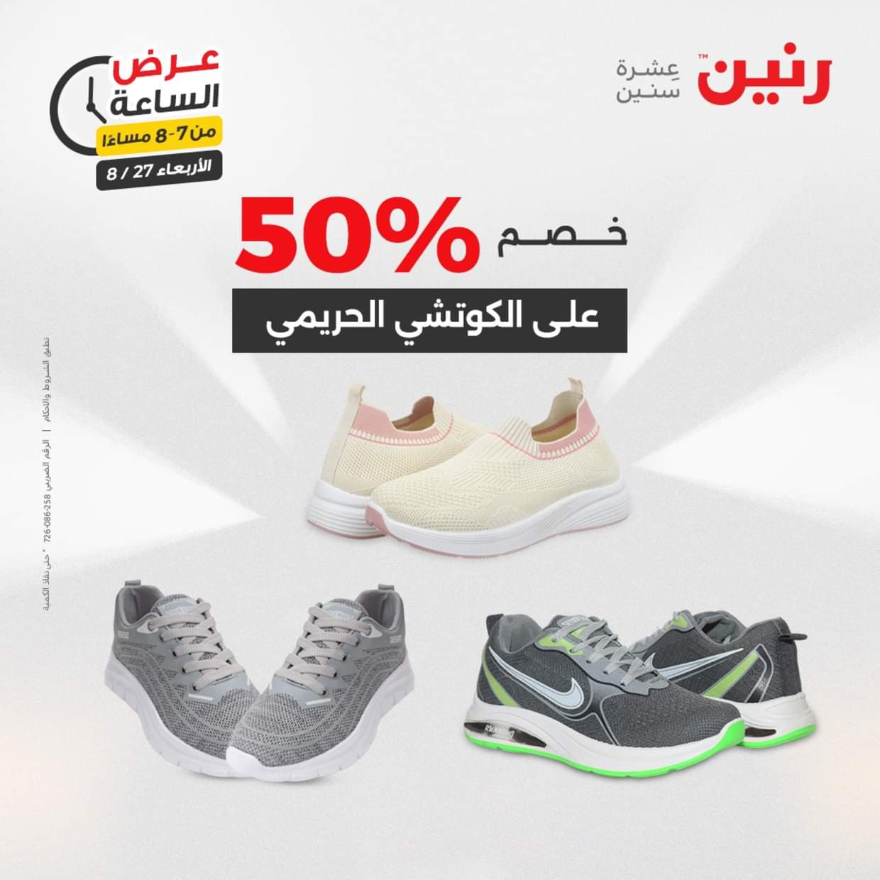 عرض الساعة من رنين يوم الاربعاء 27 أغسطس 2025 عروض رنين اليوم