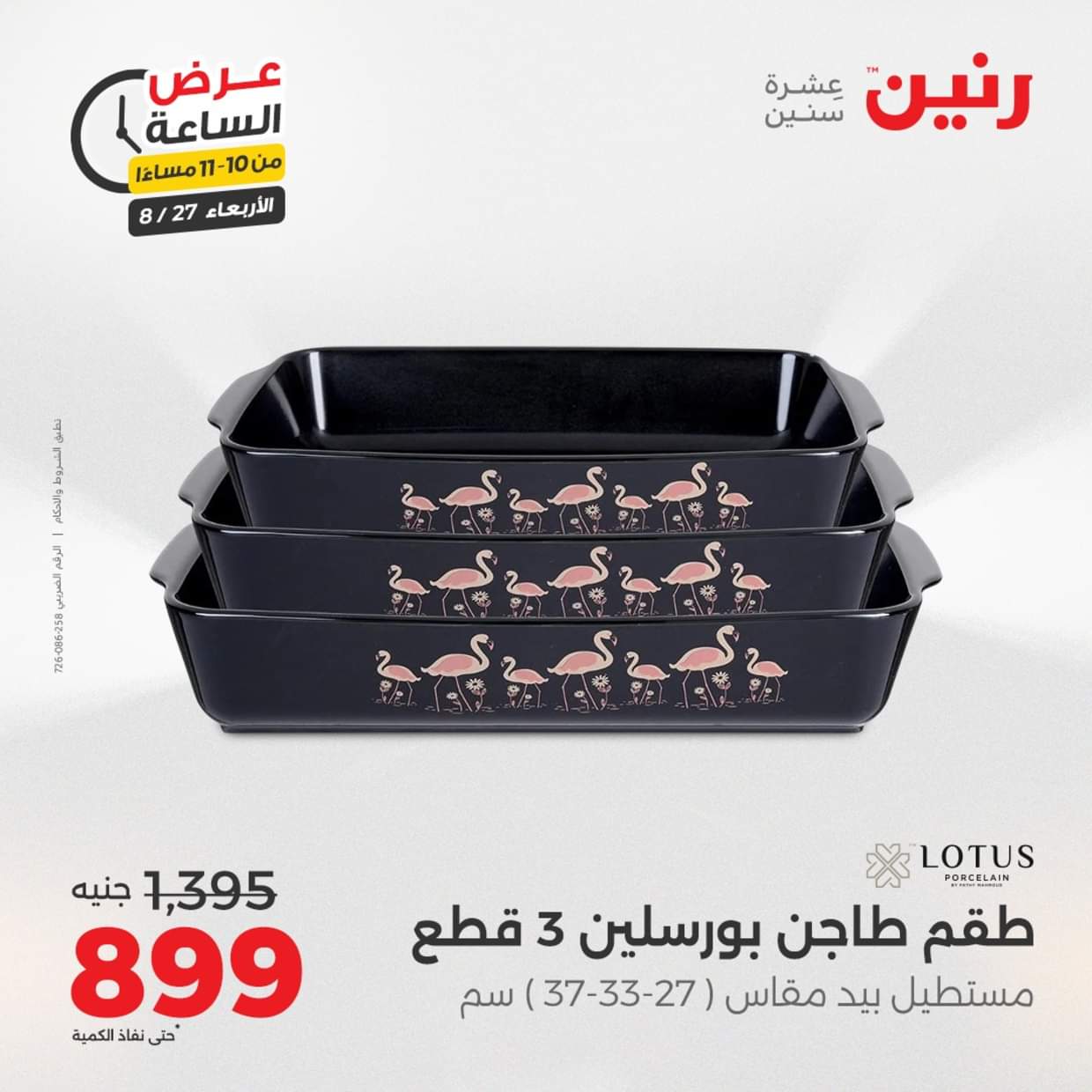 عرض الساعة من رنين يوم الاربعاء 27 أغسطس 2025 عروض رنين اليوم