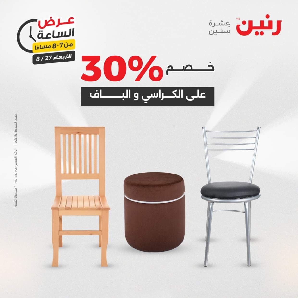عرض الساعة من رنين يوم الاربعاء 27 أغسطس 2025 عروض رنين اليوم