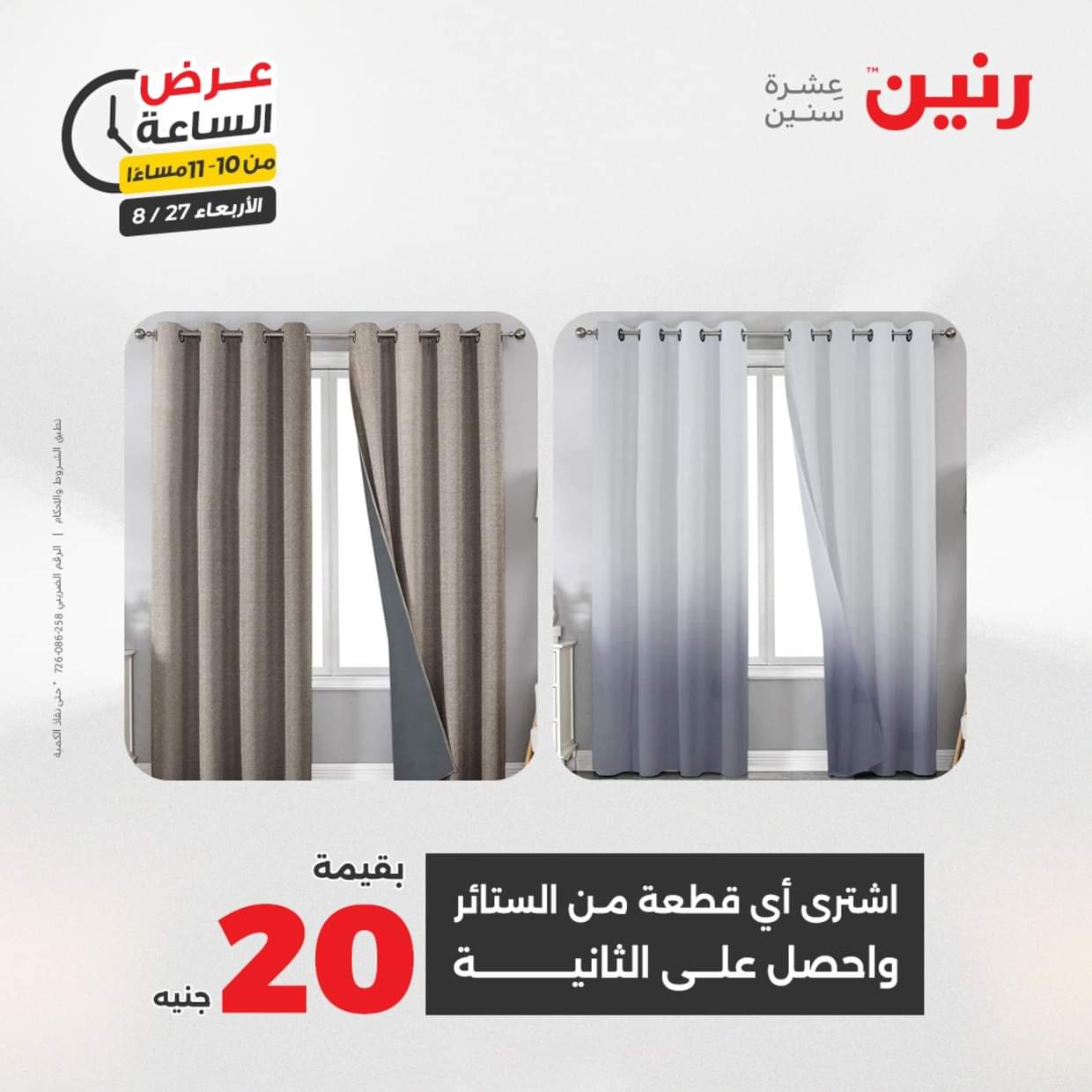 عرض الساعة من رنين يوم الاربعاء 27 أغسطس 2025 عروض رنين اليوم