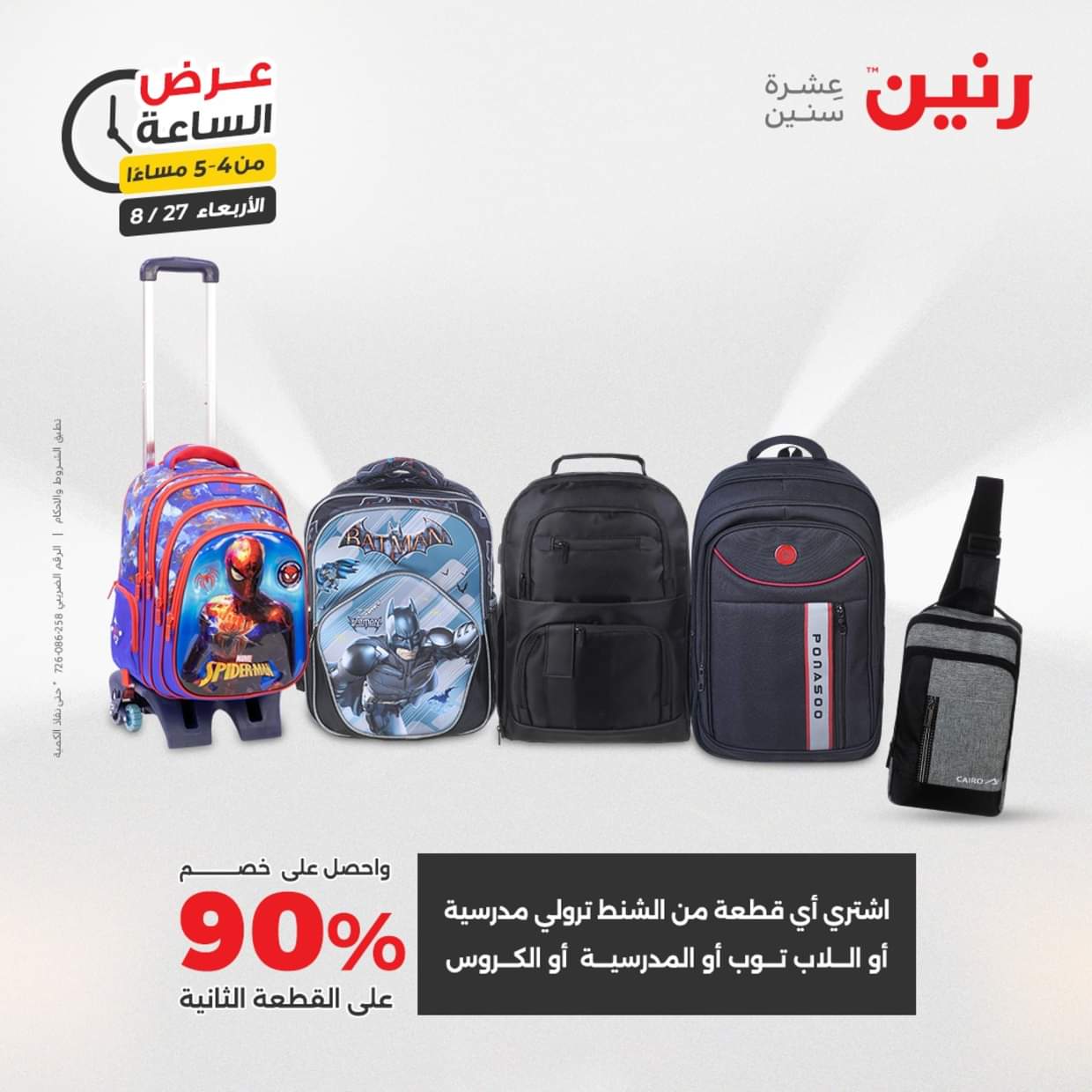 عرض الساعة من رنين يوم الاربعاء 27 أغسطس 2025 عروض رنين اليوم