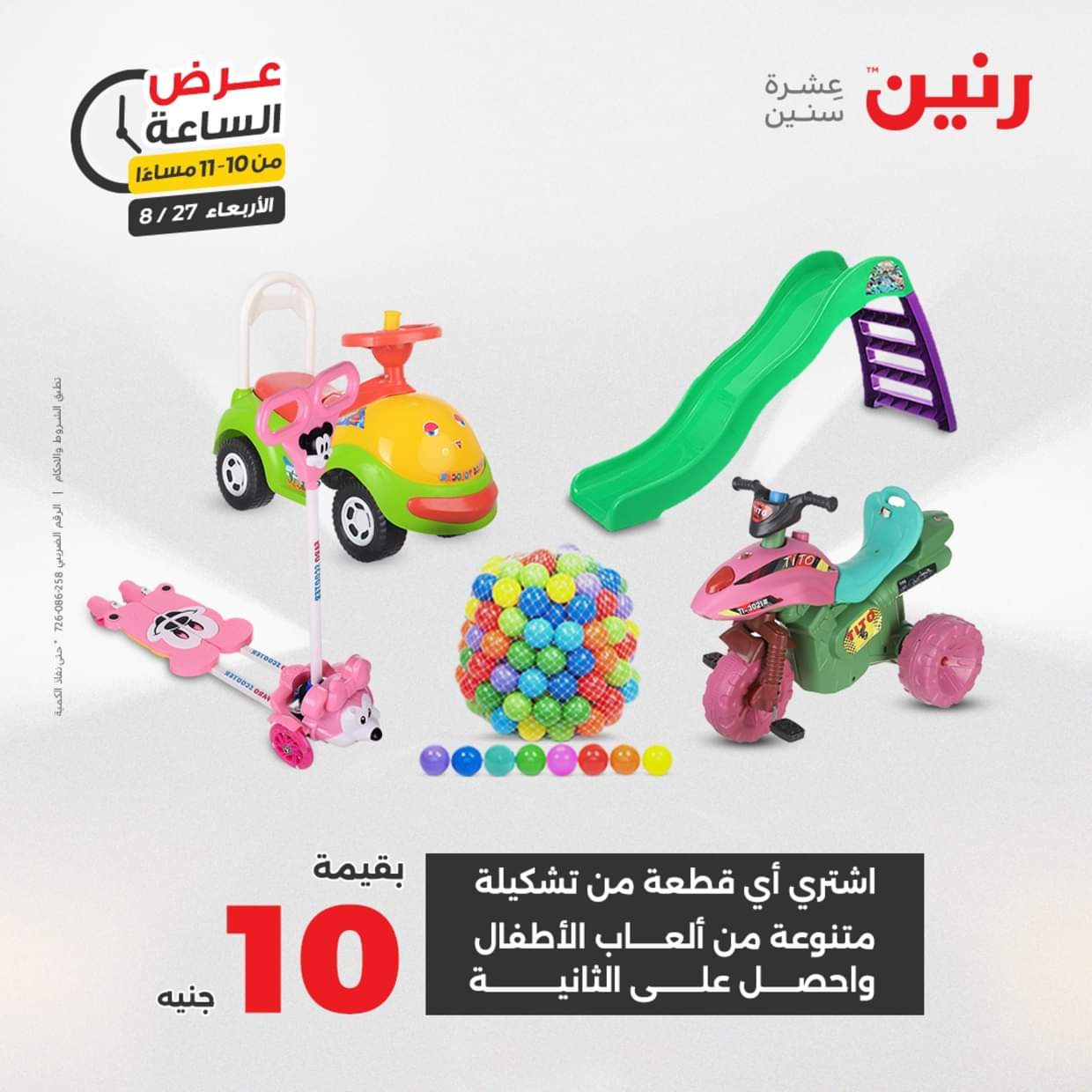 عرض الساعة من رنين يوم الاربعاء 27 أغسطس 2025 عروض رنين اليوم