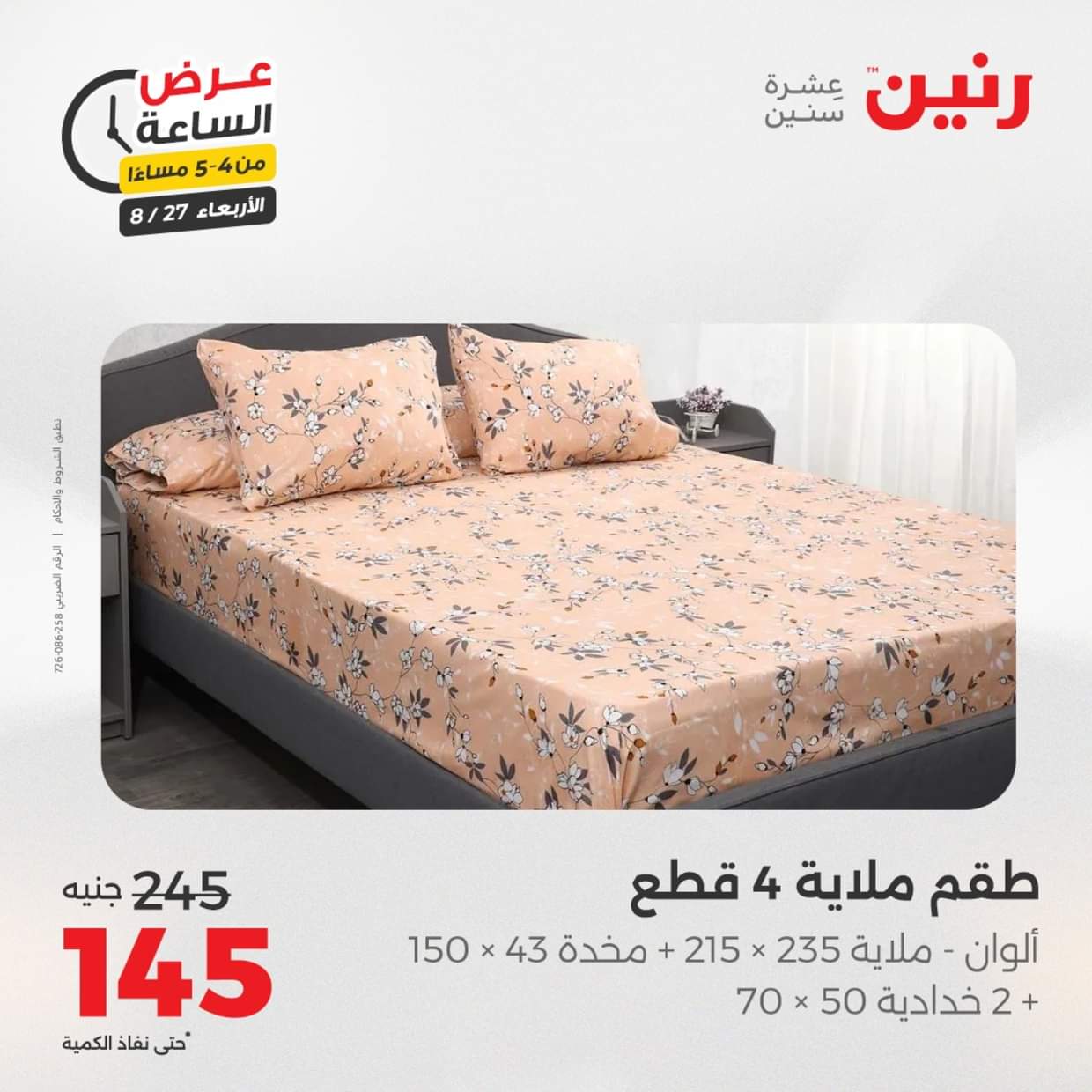عرض الساعة من رنين يوم الاربعاء 27 أغسطس 2025 عروض رنين اليوم
