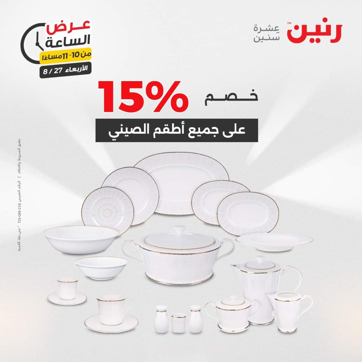 عرض الساعة من رنين يوم الاربعاء 27 أغسطس 2025 عروض رنين اليوم