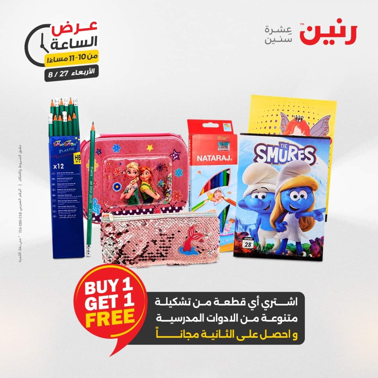 عرض الساعة من رنين يوم الاربعاء 27 أغسطس 2025 عروض رنين اليوم