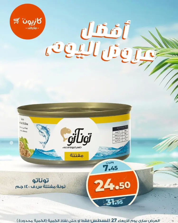 عروض كازيون ماركت الأربعاء 27 أغسطس 2025 أفضل عروض اليوم