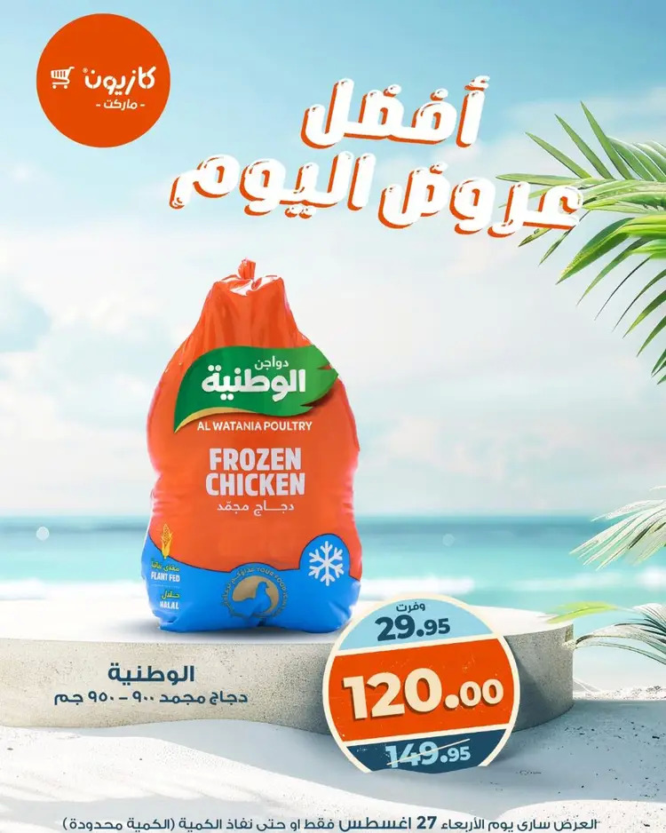 عروض كازيون ماركت الأربعاء 27 أغسطس 2025 أفضل عروض اليوم