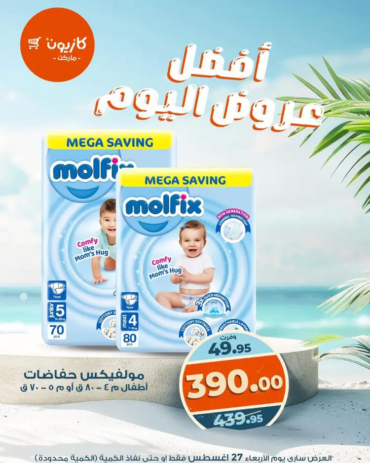 عروض كازيون ماركت الأربعاء 27 أغسطس 2025 أفضل عروض اليوم
