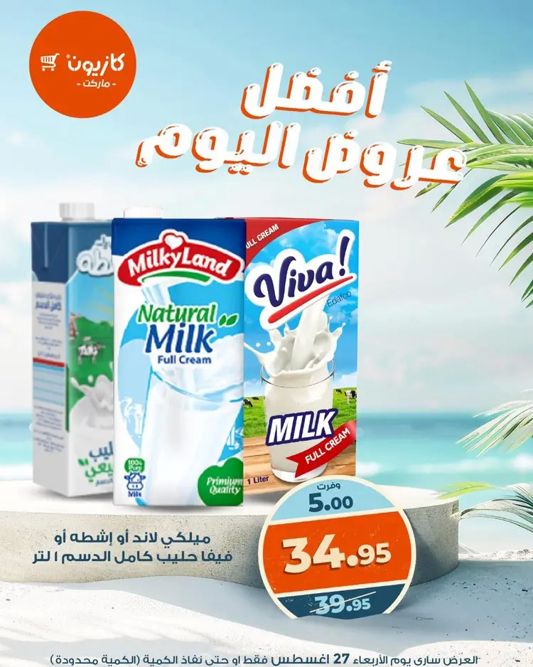 عروض كازيون ماركت الأربعاء 27 أغسطس 2025 أفضل عروض اليوم