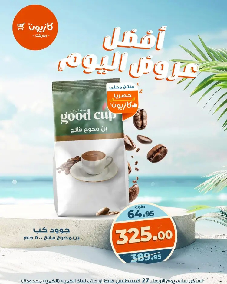 عروض كازيون ماركت الأربعاء 27 أغسطس 2025 أفضل عروض اليوم