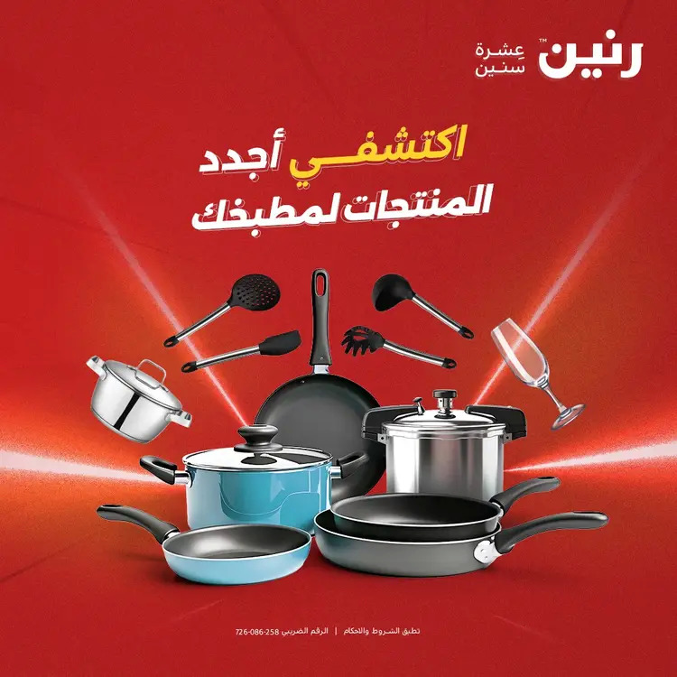 عروض رنين من 28 حتى 30 أغسطس 2025 أدوات المطبخ أفضل الأسعار