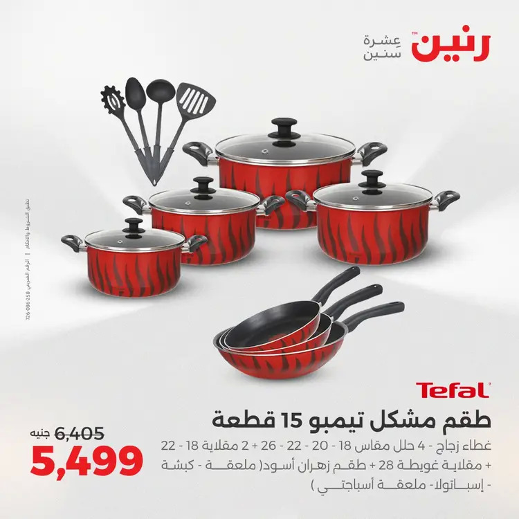 عروض رنين من 28 حتى 30 أغسطس 2025 أدوات المطبخ أفضل الأسعار