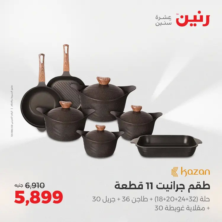 عروض رنين من 28 حتى 30 أغسطس 2025 أدوات المطبخ أفضل الأسعار