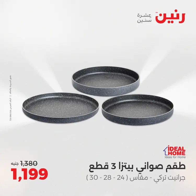 عروض رنين من 28 حتى 30 أغسطس 2025 أدوات المطبخ أفضل الأسعار