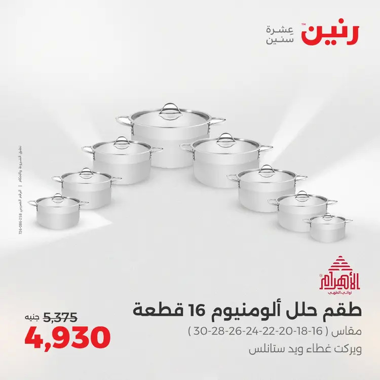عروض رنين من 28 حتى 30 أغسطس 2025 أدوات المطبخ أفضل الأسعار
