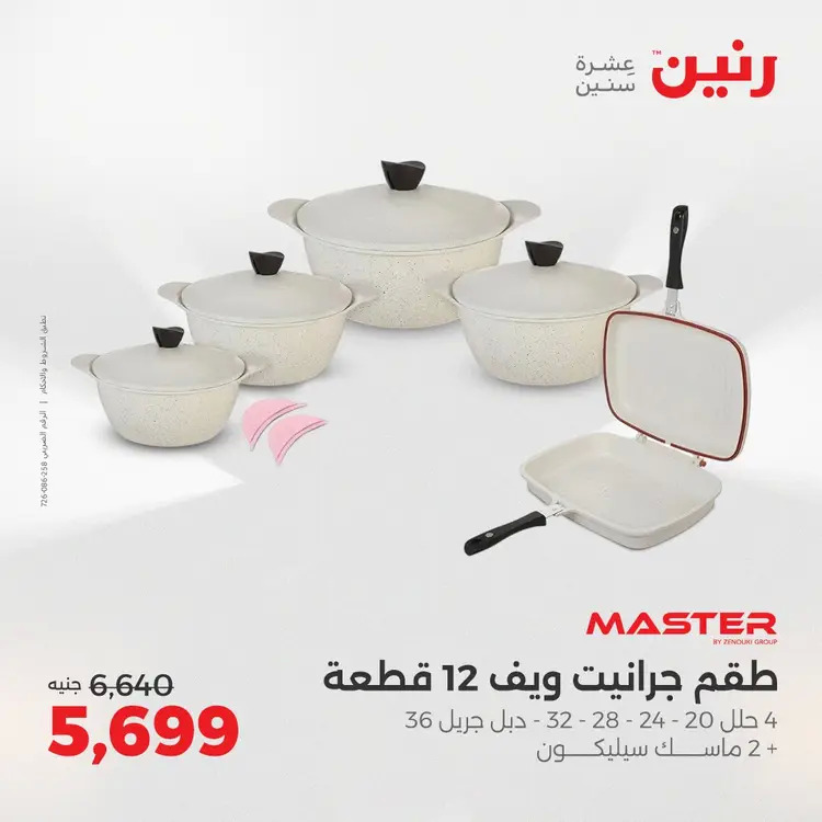 عروض رنين من 28 حتى 30 أغسطس 2025 أدوات المطبخ أفضل الأسعار
