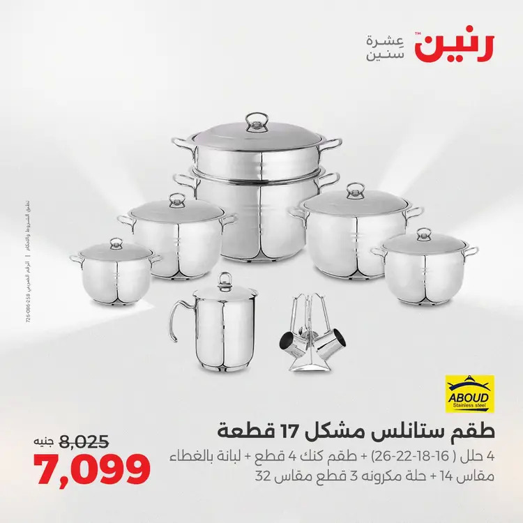 عروض رنين من 28 حتى 30 أغسطس 2025 أدوات المطبخ أفضل الأسعار