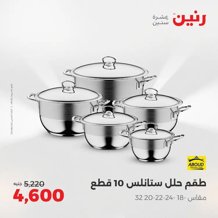 عروض رنين من 28 حتى 30 أغسطس 2025 أدوات المطبخ أفضل الأسعار