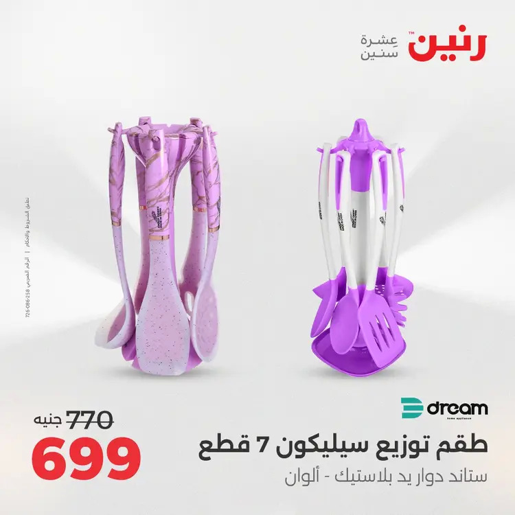 عروض رنين من 28 حتى 30 أغسطس 2025 أدوات المطبخ أفضل الأسعار
