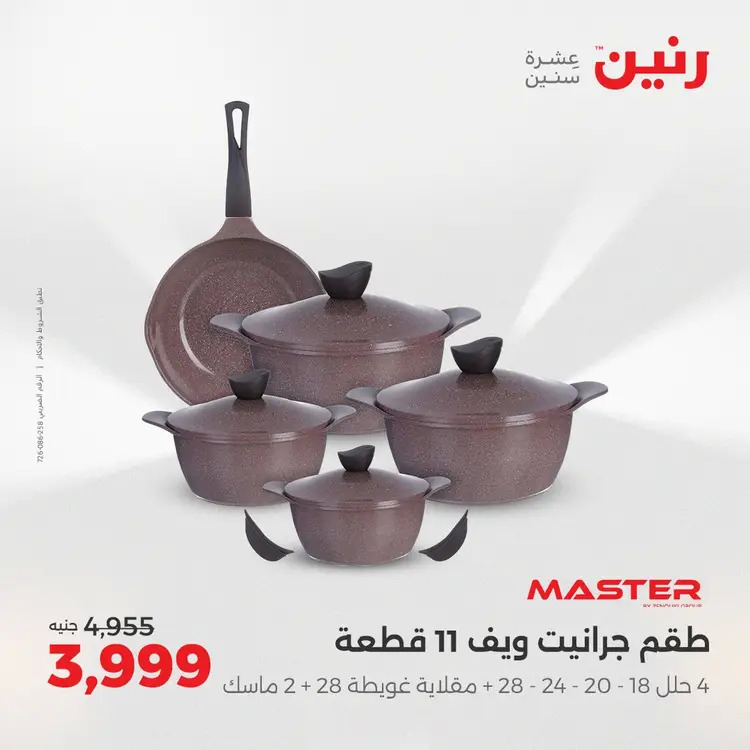 عروض رنين من 28 حتى 30 أغسطس 2025 أدوات المطبخ أفضل الأسعار