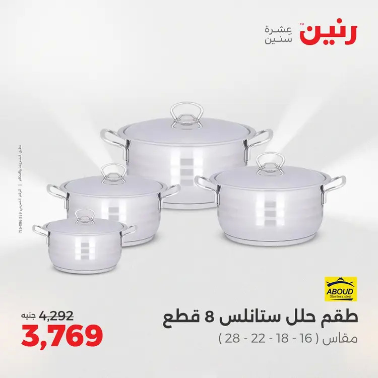 عروض رنين من 28 حتى 30 أغسطس 2025 أدوات المطبخ أفضل الأسعار