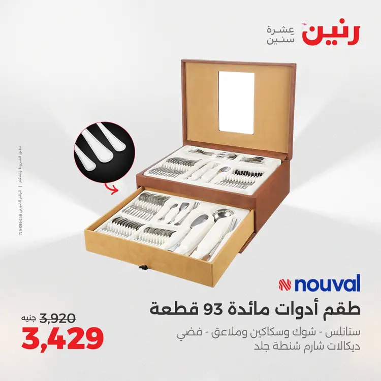 عروض رنين من 28 حتى 30 أغسطس 2025 أدوات المطبخ أفضل الأسعار