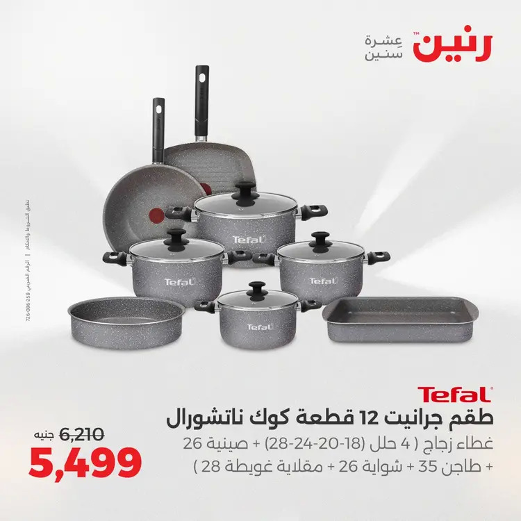 عروض رنين من 28 حتى 30 أغسطس 2025 أدوات المطبخ أفضل الأسعار