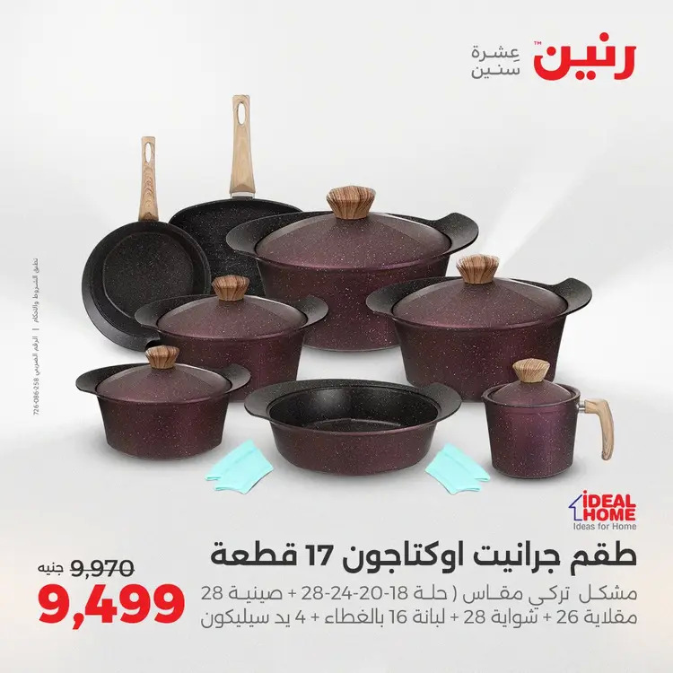 عروض رنين من 28 حتى 30 أغسطس 2025 أدوات المطبخ أفضل الأسعار