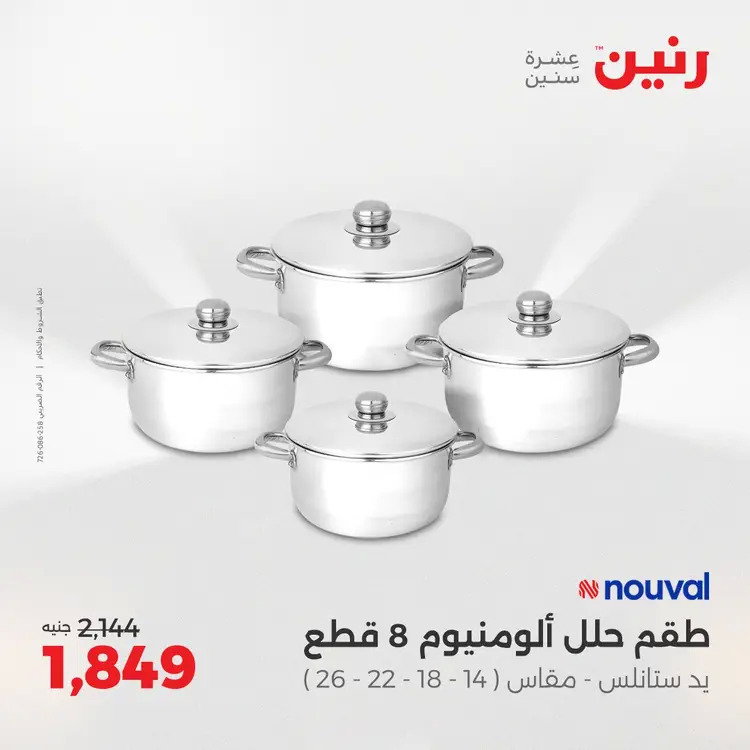 عروض رنين من 28 حتى 30 أغسطس 2025 أدوات المطبخ أفضل الأسعار