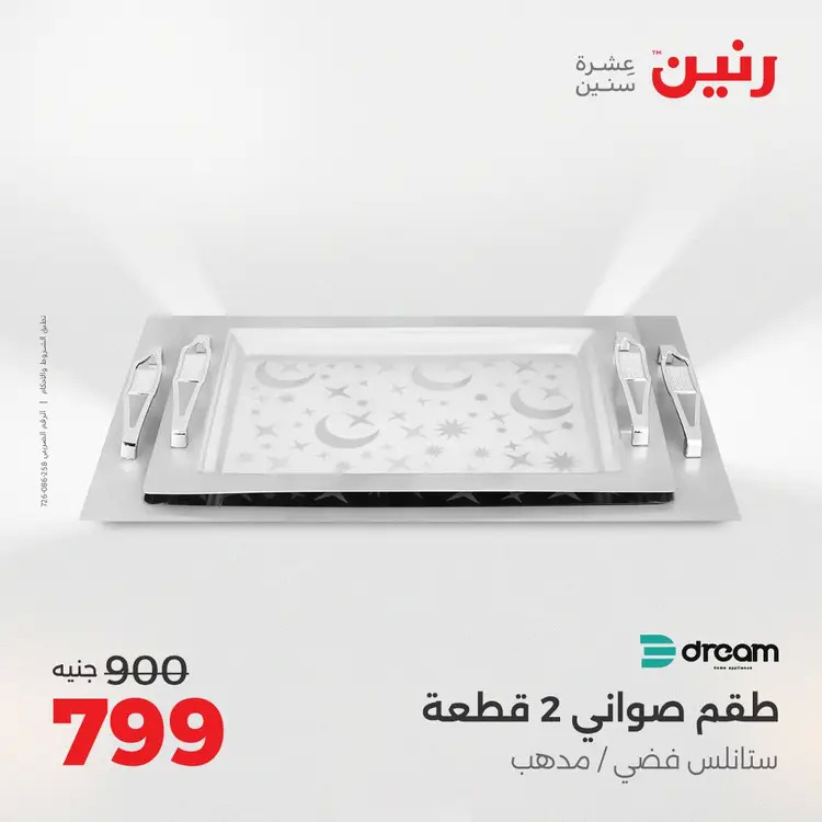 عروض رنين من 28 حتى 30 أغسطس 2025 أدوات المطبخ أفضل الأسعار
